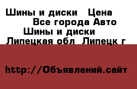 Шины и диски › Цена ­ 70 000 - Все города Авто » Шины и диски   . Липецкая обл.,Липецк г.